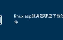linux asp服务器哪里下载软件