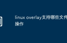 linux overlay支持哪些文件操作