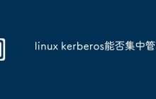 linux kerberos能否集中管理