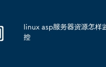 linux asp服务器资源怎样监控