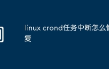 linux crond任务中断怎么恢复