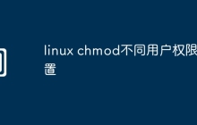 linux chmod不同用户权限设置