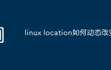 linux location如何动态改变