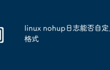 linux nohup日志能否自定义格式