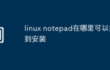 linux notepad在哪里可以找到安装