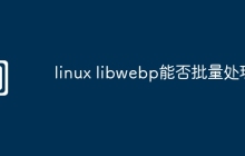 linux libwebp能否批量处理