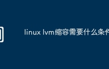 linux lvm缩容需要什么条件