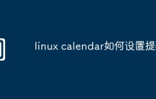 linux calendar如何设置提醒