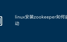 linux安装zookeeper如何启动