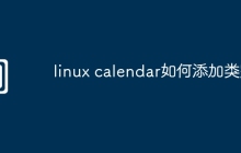 linux calendar如何添加类别