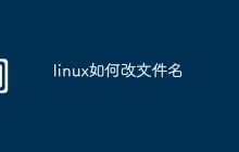 linux如何改文件名