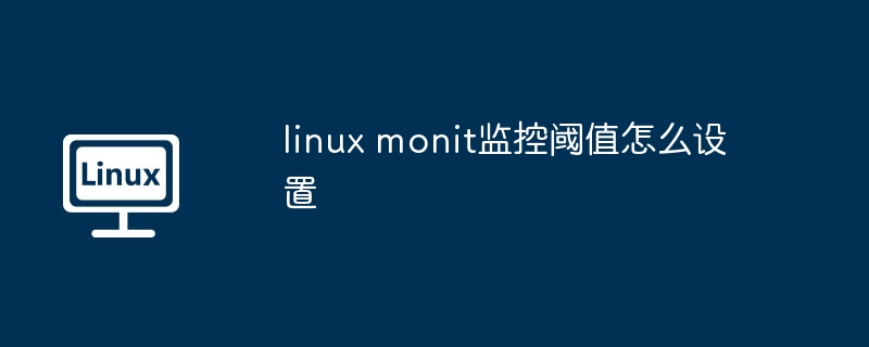 linux monit監控閾值怎么設置