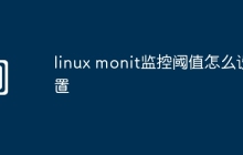 linux monit监控阈值怎么设置