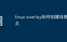 linux overlay如何创建挂载点