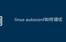 linux autoconf如何调试
