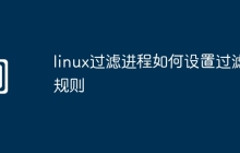 linux过滤进程如何设置过滤规则