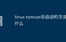 linux tomcat自启动的方法是什么