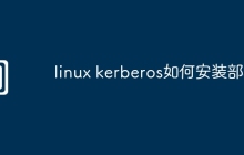 linux kerberos如何安装部署