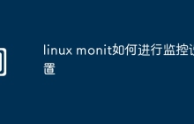 linux monit如何进行监控设置