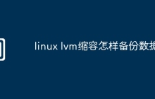 linux lvm缩容怎样备份数据