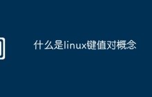 什么是linux键值对概念