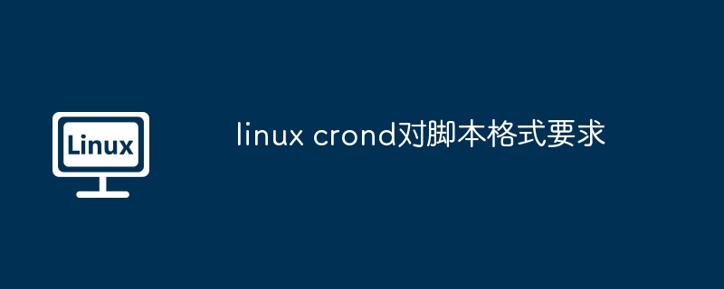 linux crond對腳本格式要求 - 小浪云數據