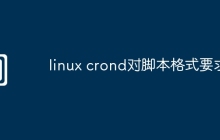 linux crond对脚本格式要求