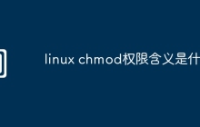 linux chmod权限含义是什么
