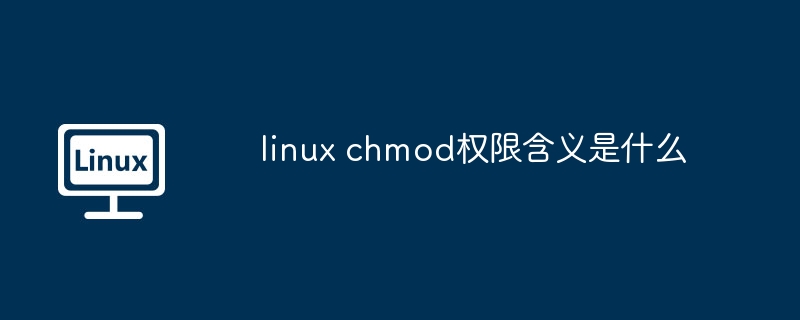 linux chmod權限含義是什么