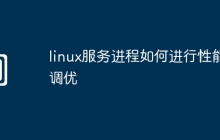 linux服务进程如何进行性能调优
