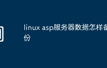 linux asp服务器数据怎样备份