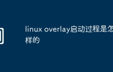 linux overlay启动过程是怎样的