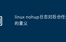 linux nohup日志对后台任务的意义