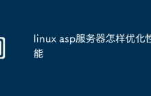 linux asp服务器怎样优化性能