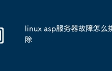 linux asp服务器故障怎么排除