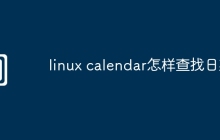 linux calendar怎样查找日期