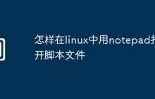 怎样在linux中用notepad打开脚本文件