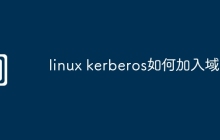 linux kerberos如何加入域