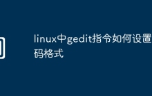 linux中gedit指令如何设置编码格式