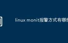 linux monit报警方式有哪些