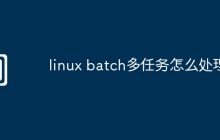 linux batch多任务怎么处理