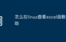 怎么在linux查看excel函数帮助