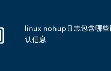 linux nohup日志包含哪些默认信息