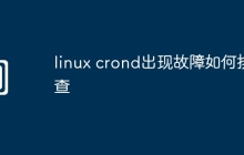 linux crond出现故障如何排查