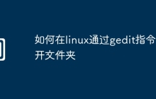 如何在linux通过gedit指令打开文件夹