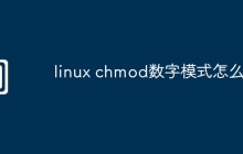 linux chmod数字模式怎么设