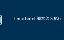 linux batch脚本怎么执行
