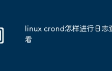 linux crond怎样进行日志查看