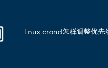 linux crond怎样调整优先级