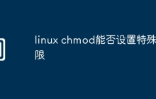 linux chmod能否设置特殊权限